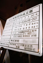 セレス立川工事看板